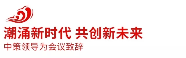 2018中策橡膠全球合作伙伴大會(huì)盛大召開，攜手共創(chuàng)新未來(lái)