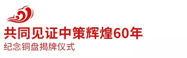 2018中策橡膠全球合作伙伴大會(huì)盛大召開，攜手共創(chuàng)新未來(lái)