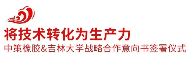 2018中策橡膠全球合作伙伴大會(huì)盛大召開，攜手共創(chuàng)新未來(lái)